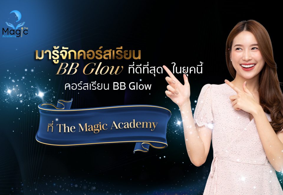 มารู้จักคอร์สเรียน BB Glow ที่ดีที่สุดในยุคนี้ กับคอร์สเรียน BB Glow ที่ The Magic Academy